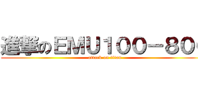 進撃のＥＭＵ１００－８００ (attack on titan)