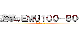 進撃のＥＭＵ１００－８００ (attack on titan)