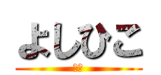 よしひこ (臭い)