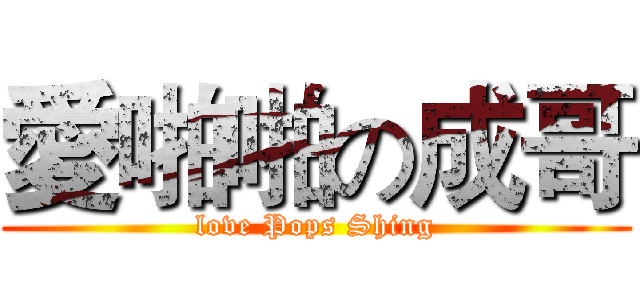 愛啪啪の成哥 (love Pops Shing)
