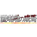 愛啪啪の成哥 (love Pops Shing)