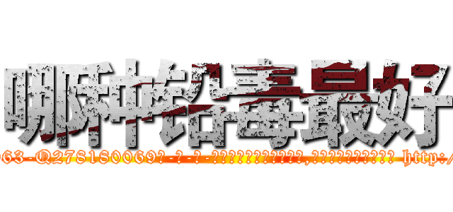 哪种铅毒最好 (哪种铅毒最好【电-186x2687x6963-Q278180069元-吉-药-业】我们做的是长期生意,靠的是老客户长期支持 http://sngk.net/G8WgZs
)