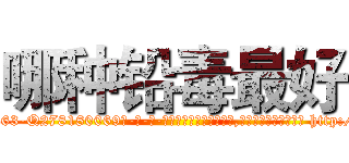 哪种铅毒最好 (哪种铅毒最好【电-186x2687x6963-Q278180069元-吉-药-业】我们做的是长期生意,靠的是老客户长期支持 http://sngk.net/G8WgZs
)