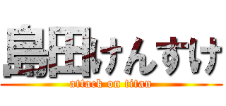島田けんすけ (attack on titan)