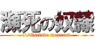 瀕死の奴隷 (l\'Esclave mourant)