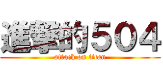 進撃的５０４ (attack on titan)