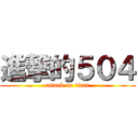 進撃的５０４ (attack on titan)
