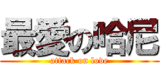 最愛の哈尼 (attack on love)