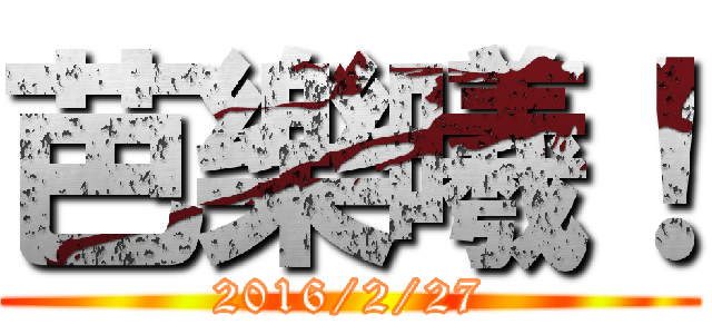 芭樂曦！ (2016/2/27)