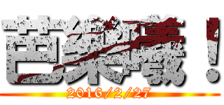 芭樂曦！ (2016/2/27)