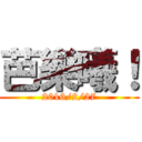 芭樂曦！ (2016/2/27)