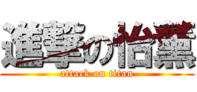 進撃の怡薰 (attack on titan)