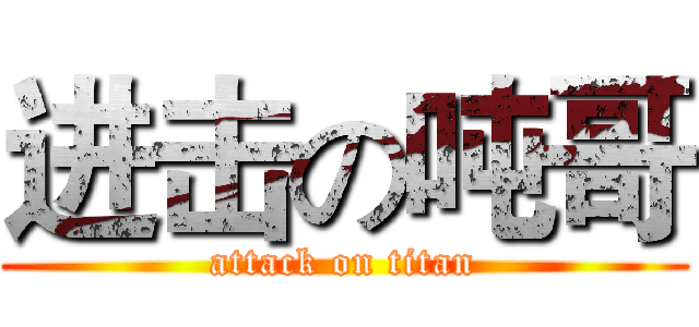 进击の吨哥 (attack on titan)