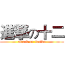 進撃の十二 (attack on twelve)