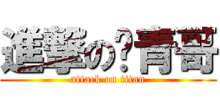 進撃の帕青哥 (attack on titan)