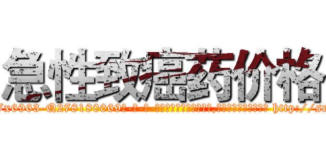 急性致癌药价格 (急性致癌药价格【电-186x2687x6963-Q278180069元-吉-药-业】我们做的是长期生意,靠的是老客户长期支持 http://sngk.net/LDoE5F
)
