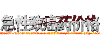 急性致癌药价格 (急性致癌药价格【电-186x2687x6963-Q278180069元-吉-药-业】我们做的是长期生意,靠的是老客户长期支持 http://sngk.net/LDoE5F
)