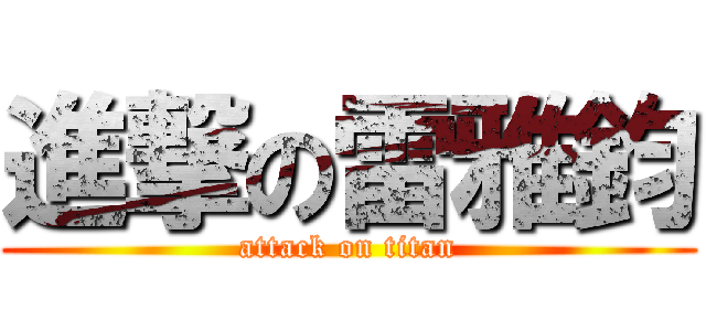 進撃の雷雅鈞 (attack on titan)