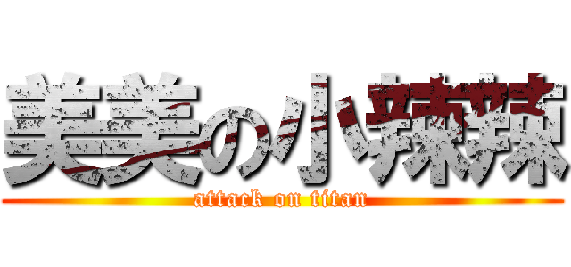 美美の小辣辣 (attack on titan)