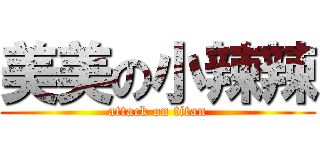 美美の小辣辣 (attack on titan)
