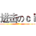 进击のｃｉ (动漫协会)