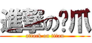 進撃の貓爪 (attack on titan)