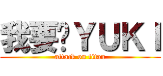 我要擋ＹＵＫＩ (attack on titan)