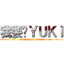 我要擋ＹＵＫＩ (attack on titan)