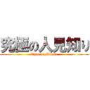 究極の人見知り (This is Minato)