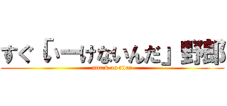 すぐ「いーけないんだ」野郎 (attack on titan)