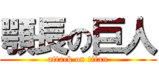 顎長の巨人 (attack on titan)