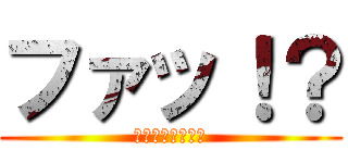 ファッ！？ (胸にかけて胸に！)