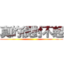 真的很對不起 (....)