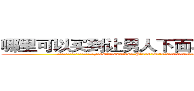 哪里可以买到让男人下面不会硬的药 (哪里可以买到让男人下面不会硬的药【电.话186x0156x9662-Q194843976林氏药业】我们做的是长期生意,靠的是老客户长期支持
参考消息网2月20日报道 韩媒称，“剩女多、离婚率高的城市，房价一定会上涨。”这是中国经济学家金岩石2016年12月参加在上海举行的房地产相关论坛时说的话。
)