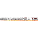 哪里可以买到让男人下面不会硬的药 (哪里可以买到让男人下面不会硬的药【电.话186x0156x9662-Q194843976林氏药业】我们做的是长期生意,靠的是老客户长期支持
参考消息网2月20日报道 韩媒称，“剩女多、离婚率高的城市，房价一定会上涨。”这是中国经济学家金岩石2016年12月参加在上海举行的房地产相关论坛时说的话。
)