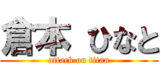 倉本 ひなと (attack on titan)