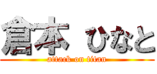 倉本 ひなと (attack on titan)