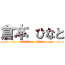 倉本 ひなと (attack on titan)