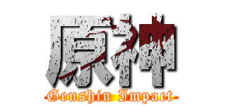 原神 (Genshin Impact)