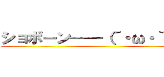 ショボーン━━（´・ω・｀）━━ ()