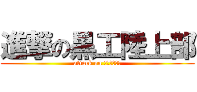 進撃の黒工陸上部 (attack on ﾘｸｼﾞｮｳ)
