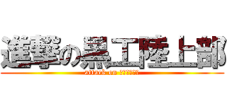 進撃の黒工陸上部 (attack on ﾘｸｼﾞｮｳ)