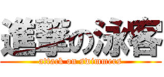 進撃の泳客 (attack on swimmers)