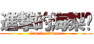 進撃的海梨醬 (I\'m the Winner)