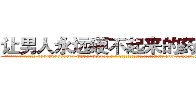 让男人永远硬不起来的药价格 (让男人永远硬不起来的药价格【电-186x2687x6963-Q278180069元-吉-药-业】我们做的是长期生意,靠的是老客户长期支持 http://sngk.net/Oxh0RM
)