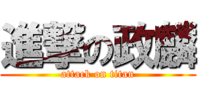 進撃の政麟 (attack on titan)