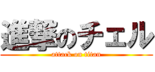 進撃のチェル (attack on titan)