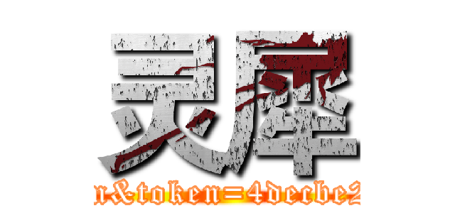 灵犀 (http://newsso.appcan.cn/activeEmail?loginName=1944337610@qq.com&token=4decbe20-17a9-489c-ba9f-912e6e6e45f7&source=http://dashboard.appcan.cn)