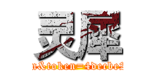 灵犀 (http://newsso.appcan.cn/activeEmail?loginName=1944337610@qq.com&token=4decbe20-17a9-489c-ba9f-912e6e6e45f7&source=http://dashboard.appcan.cn)