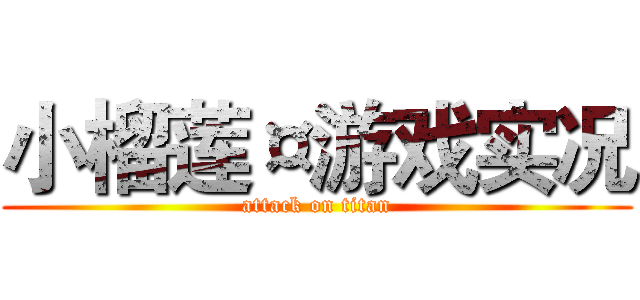 小榴莲¤游戏实况 (attack on titan)